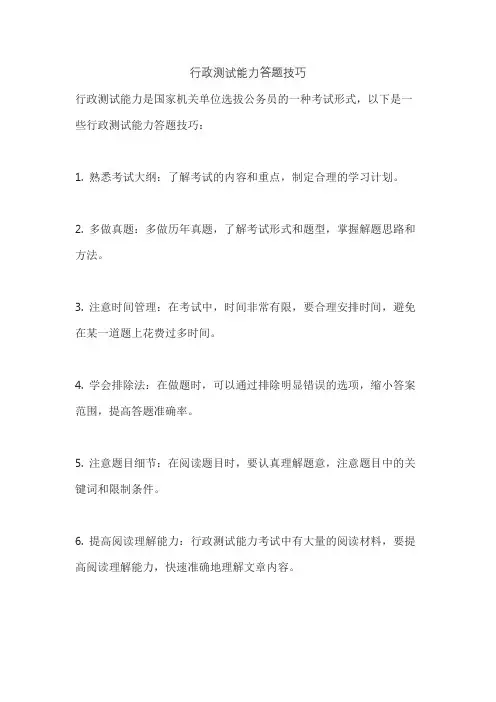 行政测试能力答题技巧