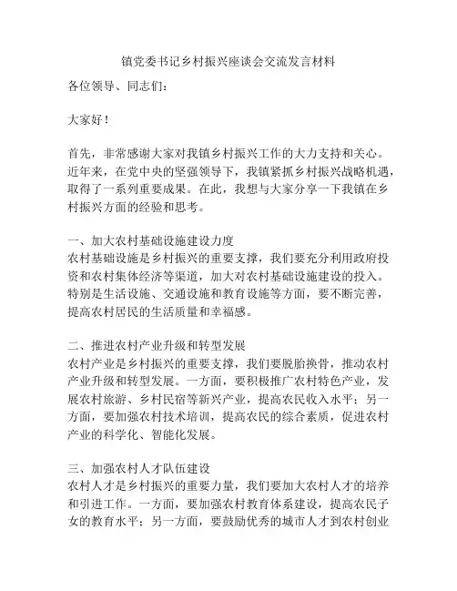镇党委书记乡村振兴座谈会交流发言材料