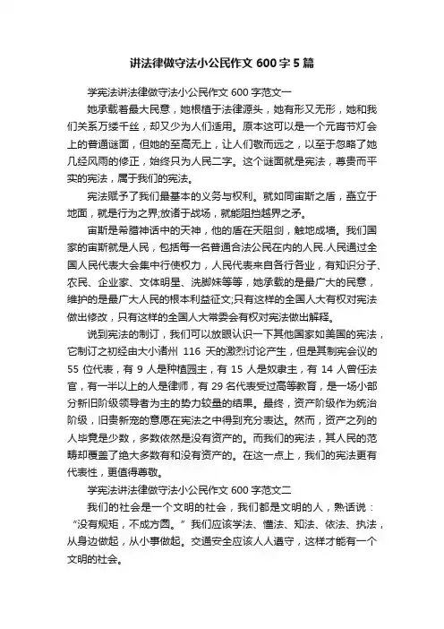 讲法律做守法小公民作文600字5篇