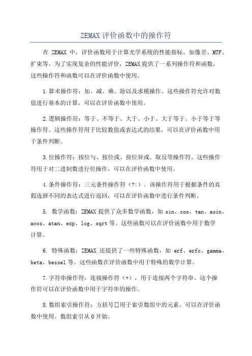 ZEMAX评价函数中的操作符