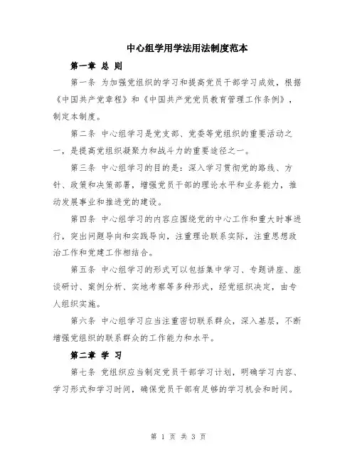 中心组学用学法用法制度范本