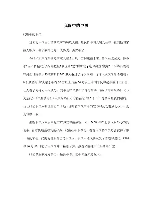 我眼中的中国_小学四年级作文450字_1