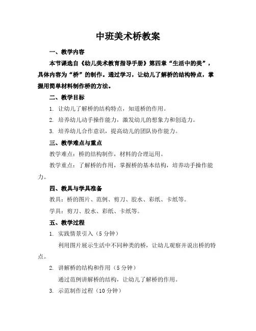 中班美术桥教案