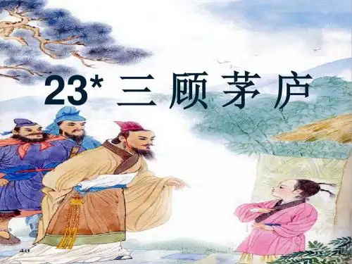 2019年秋九年级语文部编版上册教学课件：23 三顾茅庐(共19张PPT)