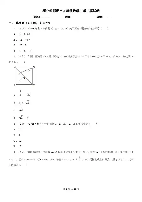 河北省邯郸市九年级数学中考二模试卷