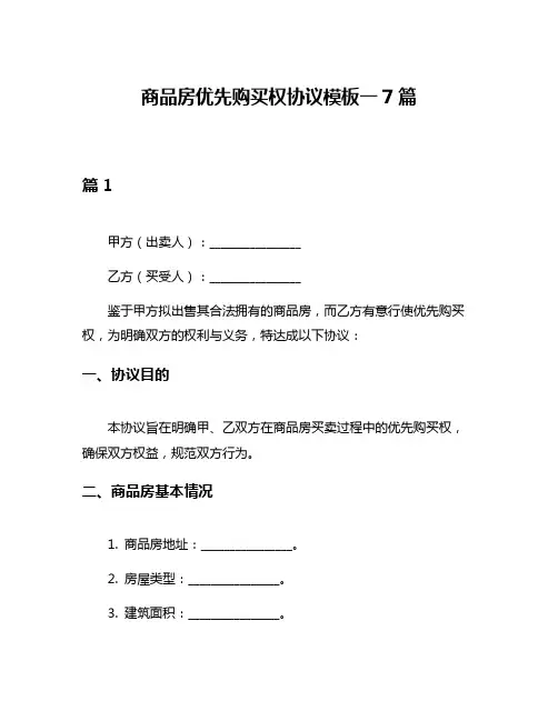 商品房优先购买权协议模板一7篇