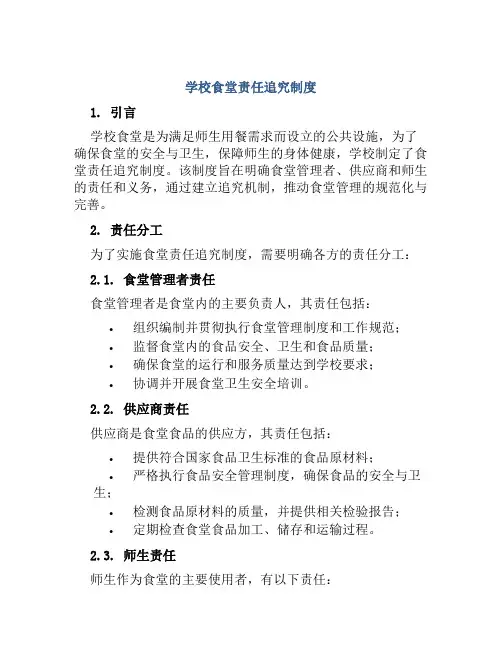 学校食堂责任追究制度