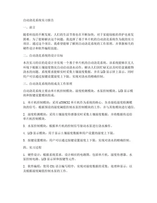 自动浇花系统实习报告
