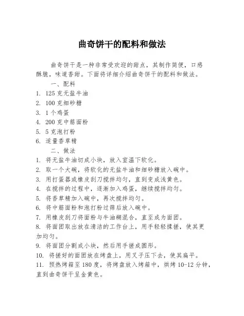 曲奇饼干的配料和做法