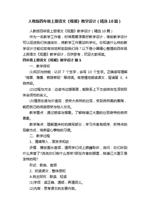 人教版四年级上册语文《观潮》教学设计（精选10篇）