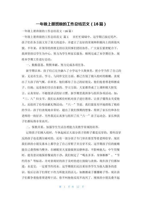 一年级上册班级的工作总结范文(16篇)