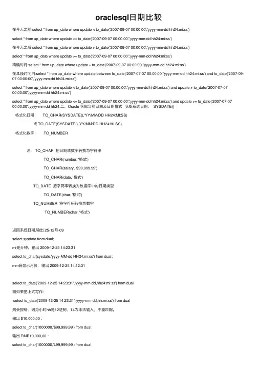 oraclesql日期比较