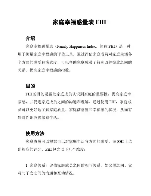 家庭幸福感量表FHI