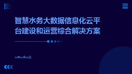 智慧水务大数据信息化云平台建设和运营综合解决方案
