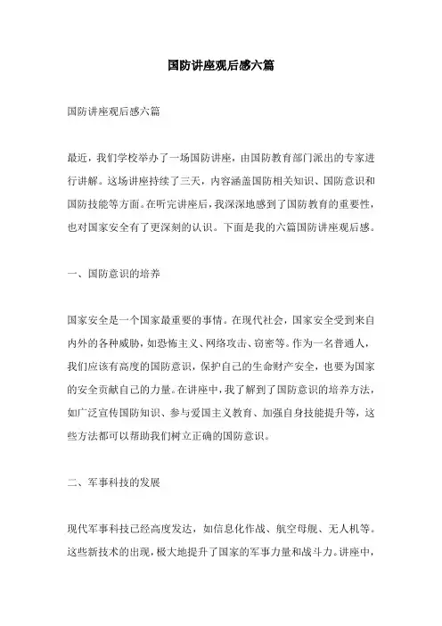 国防讲座观后感六篇