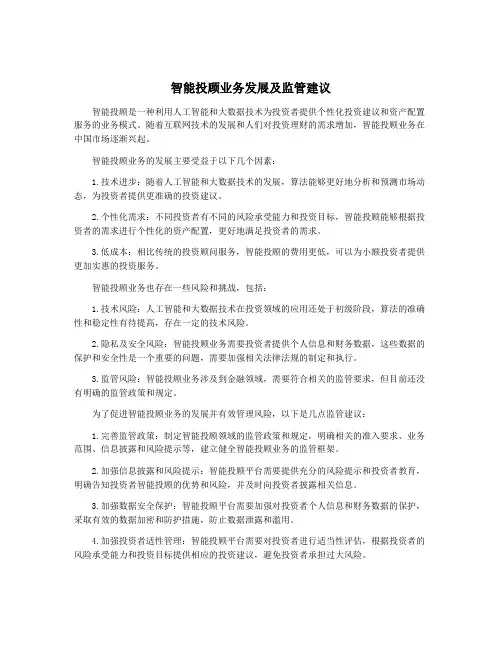 智能投顾业务发展及监管建议