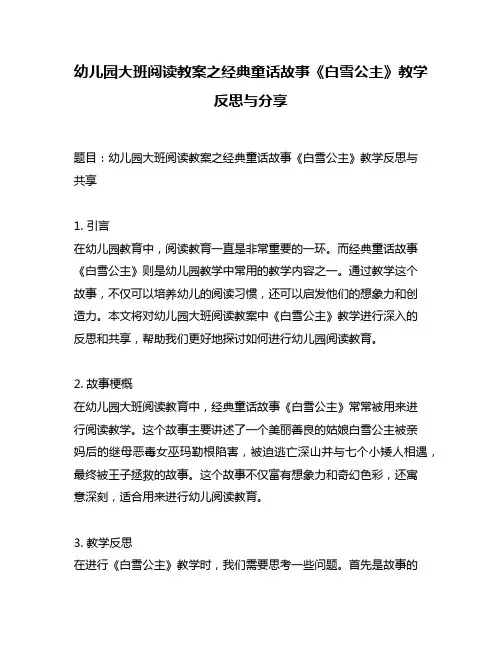 幼儿园大班阅读教案之经典童话故事《白雪公主》教学反思与分享