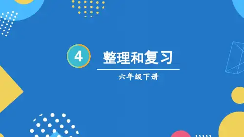 小学六年级数学下册教学课件《整理和复习2》