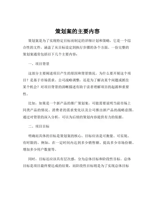 策划案的主要内容
