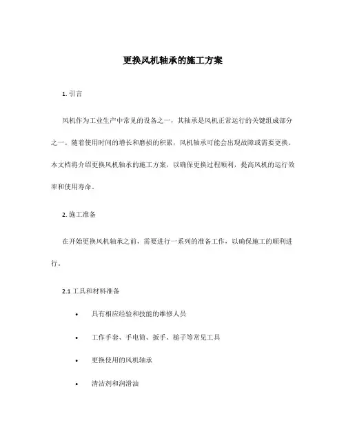 更换风机轴承的施工方案