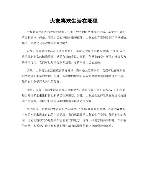 大象喜欢生活在哪里