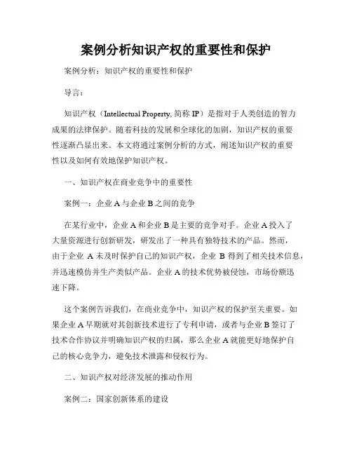 案例分析知识产权的重要性和保护