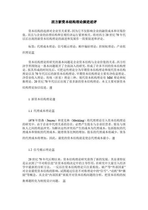 西方新资本结构理论演进述评