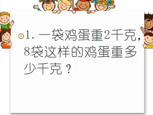 克与千克解决问题
