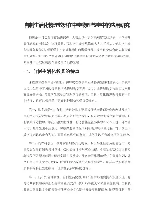 自制生活化物理教具在中学物理教学中的应用研究