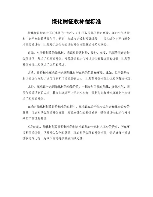 绿化树征收补偿标准