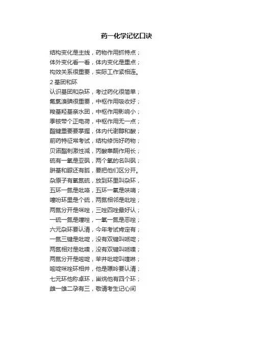 药一化学记忆口诀