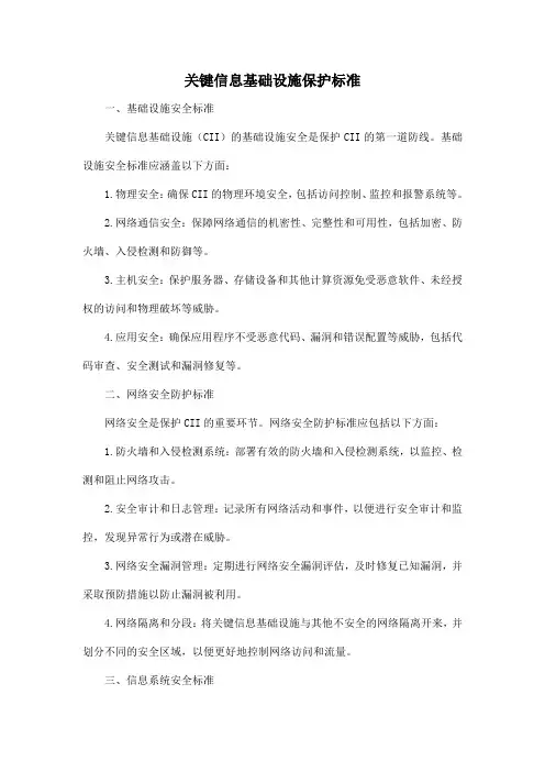 关键信息基础设施保护标准