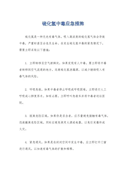 硫化氢中毒应急措施