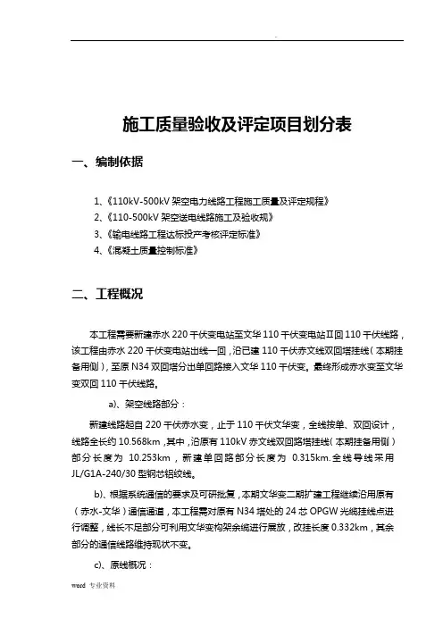 施工质量验收及评定范围划分表
