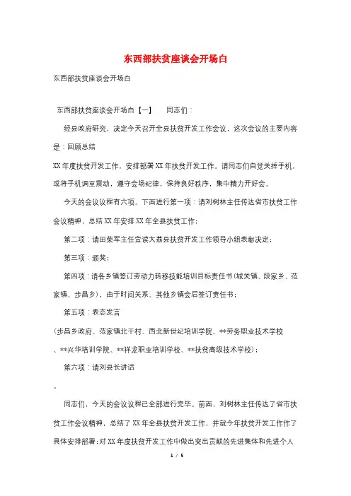 东西部扶贫座谈会开场白
