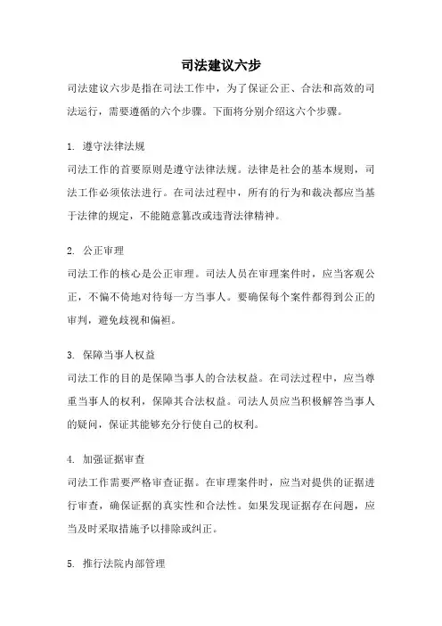 司法建议六步