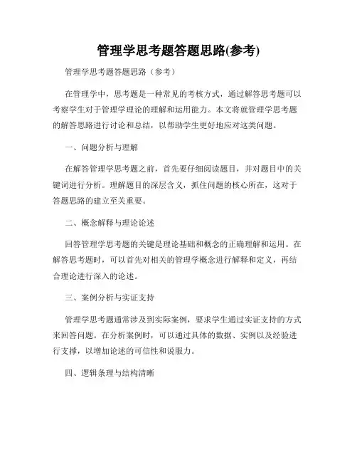 管理学思考题答题思路(参考)