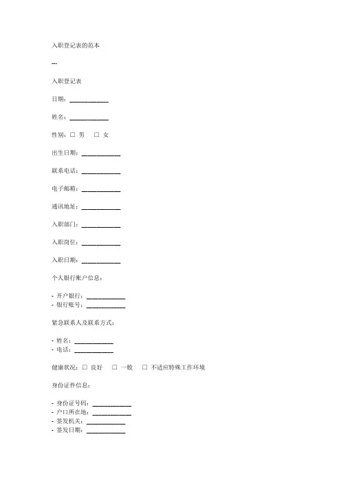 入职登记表的范本