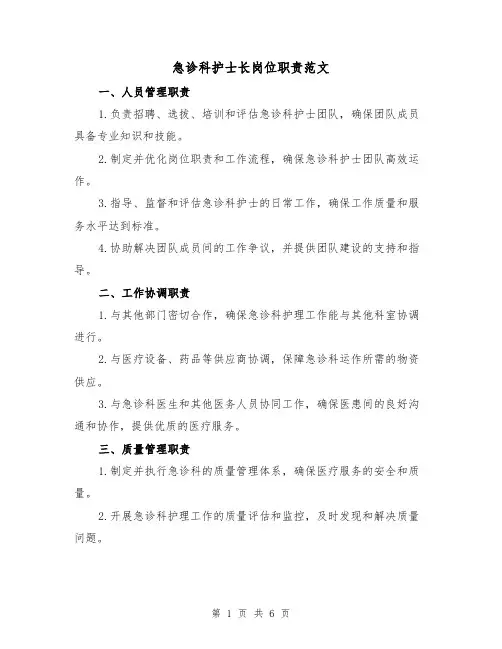 急诊科护士长岗位职责范文（三篇）