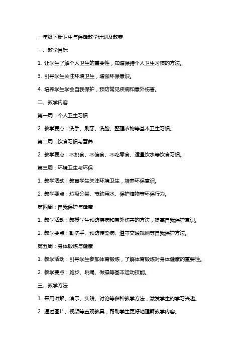 一年级下册卫生与保健教学计划及教案