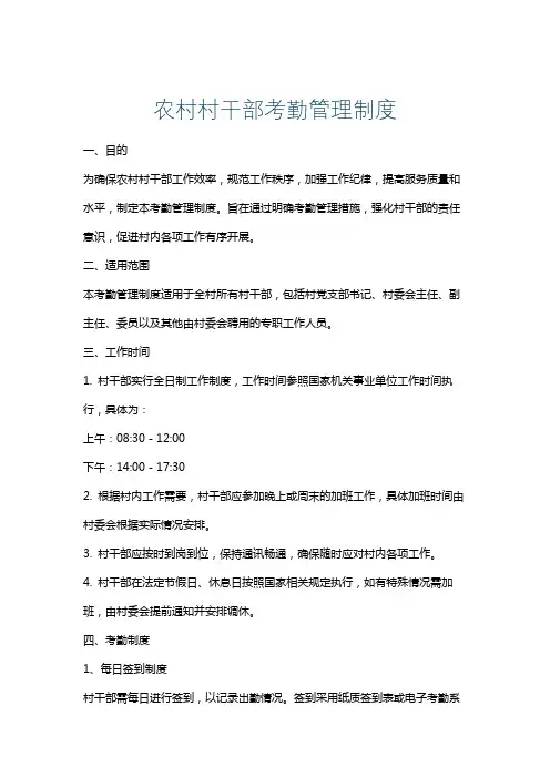 农村村干部考勤管理制度