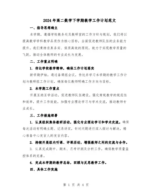 2024年高二数学下学期教学工作计划范文（二篇）
