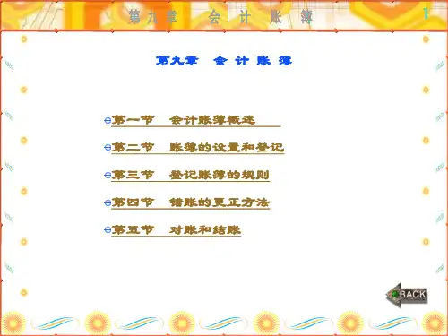 精品文档-会计学基础-第9章
