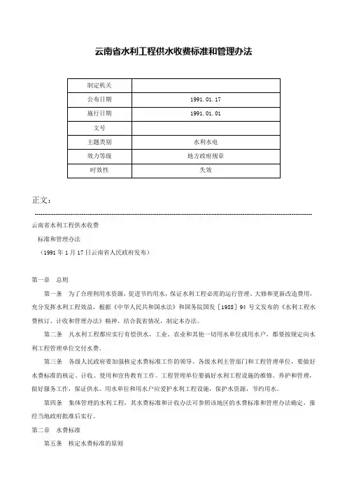 云南省水利工程供水收费标准和管理办法-