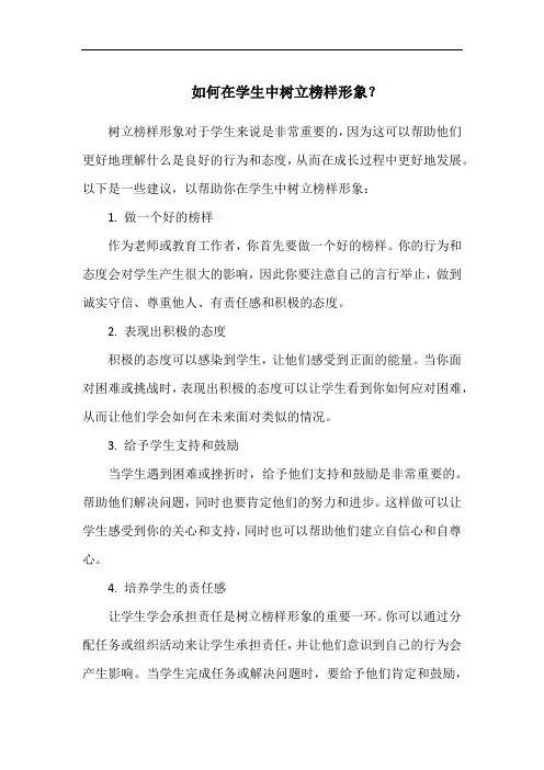 如何在学生中树立榜样形象