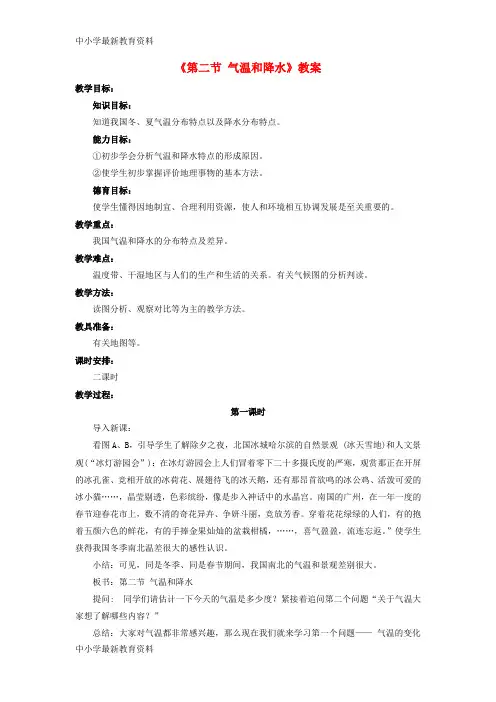【中小学资料】七年级地理上册 第三章 第二节 气温和降水教案 中图版