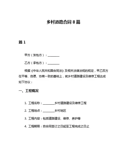 乡村道路合同8篇