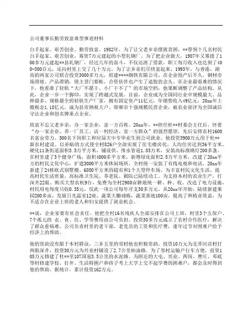 公司董事长勤劳致富典型事迹材料
