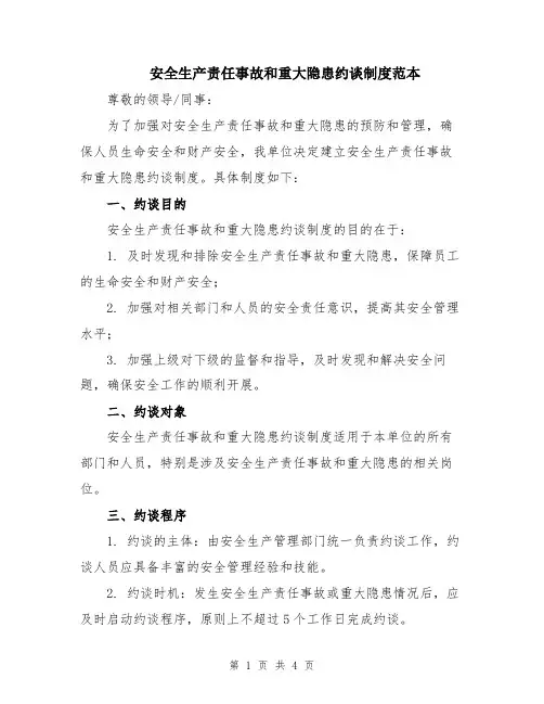 安全生产责任事故和重大隐患约谈制度范本