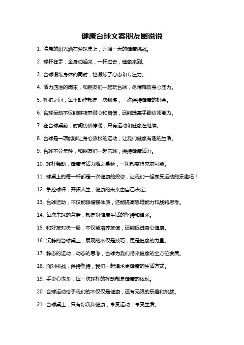 健康台球文案朋友圈说说
